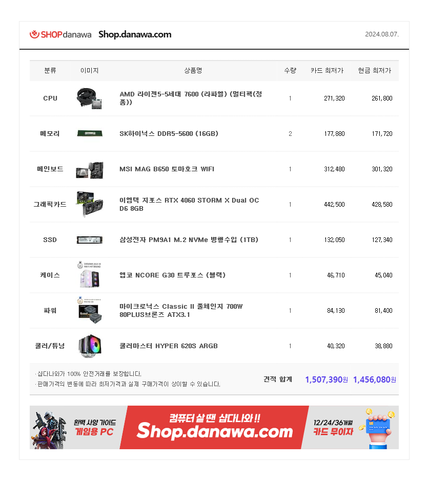 2024.08.07 PC견적.png