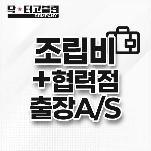 조립비 + 협력점 출장AS