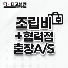 조립비 + 협력점 출장AS