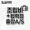 조립비 + 협력점 출장AS