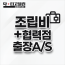 조립비 + 협력점 출장AS
