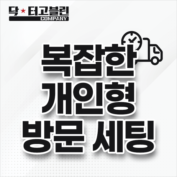 복잡한 개인형 방문 세팅