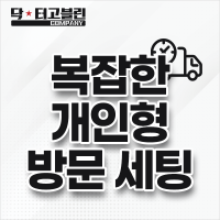복잡한 개인형 방문 세팅