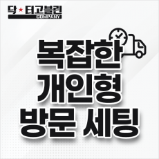 복잡한 개인형 방문 세팅