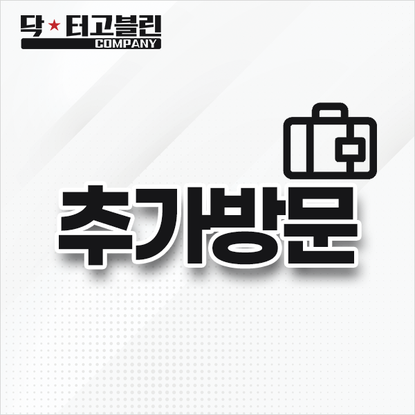 추가방문