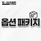 옵션패키지