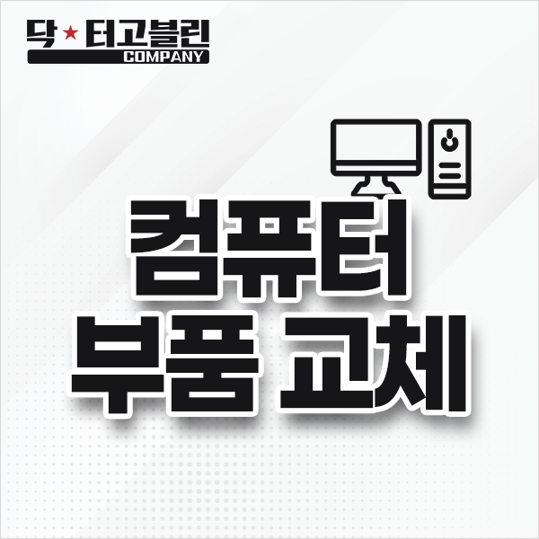 컴퓨터 부품 교체