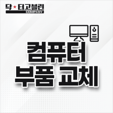 컴퓨터 부품 교체