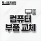 컴퓨터 부품 교체