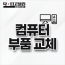 컴퓨터 부품 교체