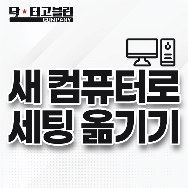 새 컴퓨터로 세팅 옮기기
