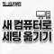 새 컴퓨터로 세팅 옮기기