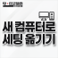 새 컴퓨터로 세팅 옮기기