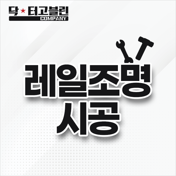 레일조명 시공