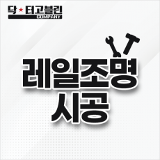 레일조명 시공