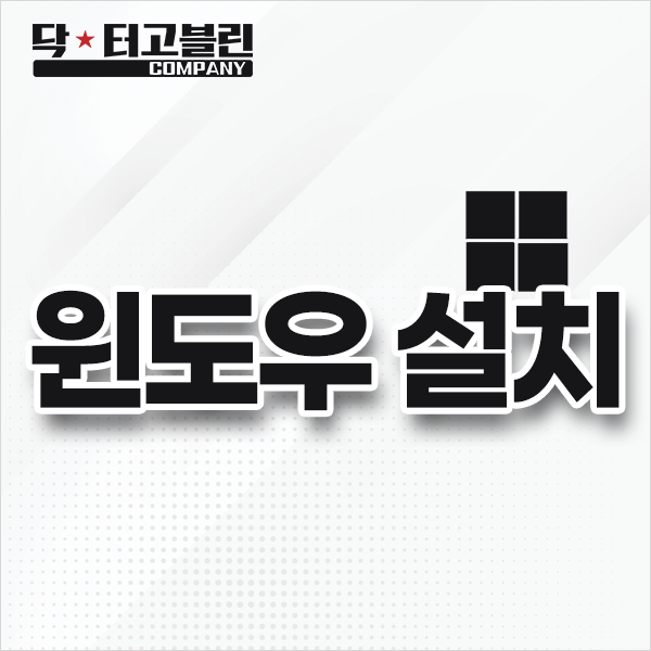 윈도우 설치(정품인증 별도)