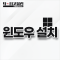 윈도우 설치(정품인증 별도)