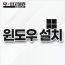 윈도우 설치(정품인증 별도)