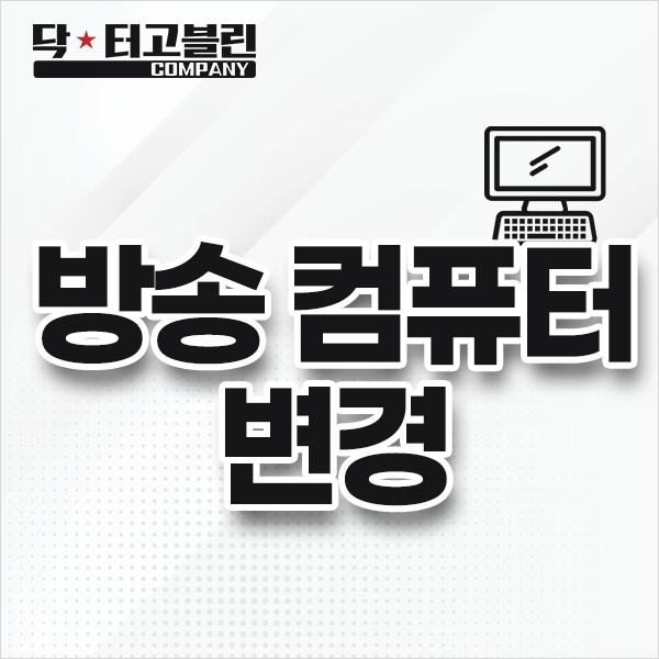 방송컴퓨터 변경