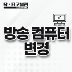 방송컴퓨터 변경