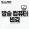 방송컴퓨터 변경