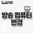 방송컴퓨터 변경