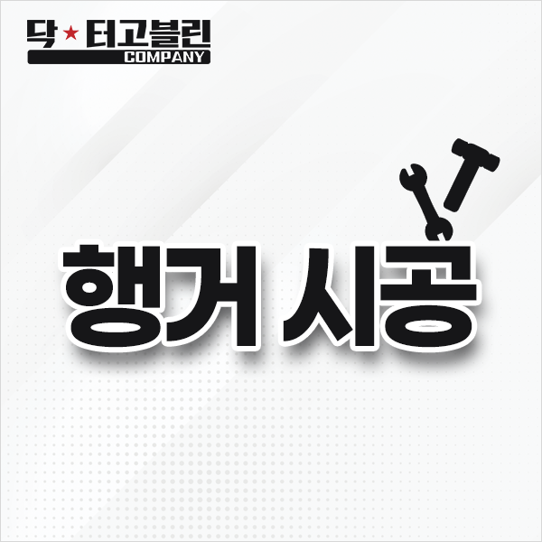 행거 시공