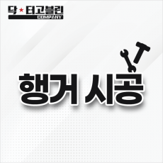 행거 시공