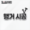 행거 시공