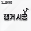 행거 시공