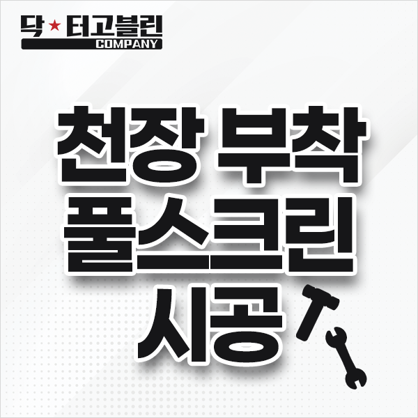 천장 부착 풀스크린 시공