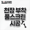 천장 부착 풀스크린 시공