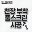 천장 부착 풀스크린 시공