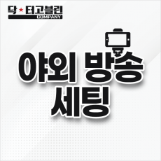 IRL 야외방송 / 야방 세팅