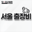 서울 출장비