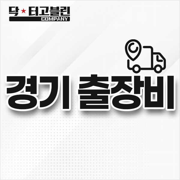 경기 출장비