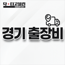 경기 출장비