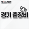 경기 출장비