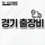 경기 출장비