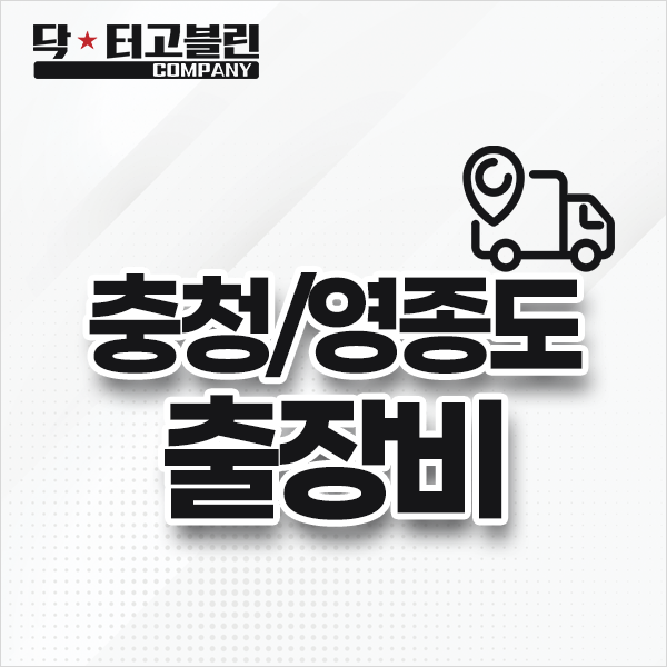 충청/영종도 출장비