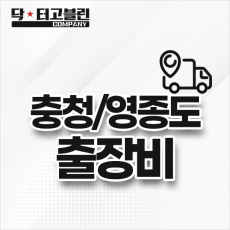 충청/영종도 출장비