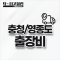 충청/영종도 출장비
