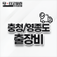 충청/영종도 출장비