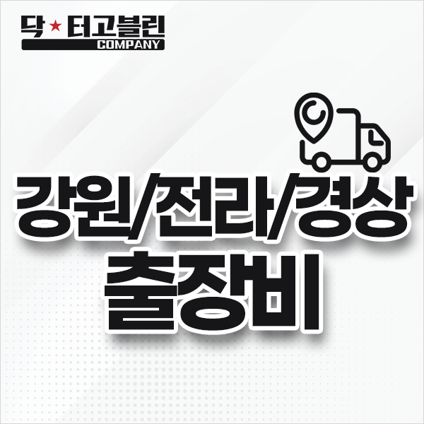강원/전라/경상 출장비