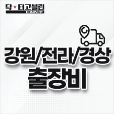 강원/전라/경상 출장비