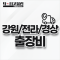 강원/전라/경상 출장비