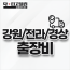 강원/전라/경상 출장비