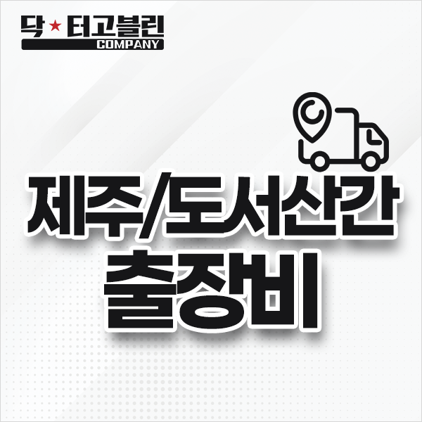 제주/도서산간 출장비