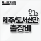 제주/도서산간 출장비