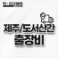 제주/도서산간 출장비